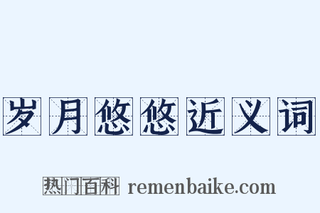 岁月悠悠近义词是什么意思的图片
